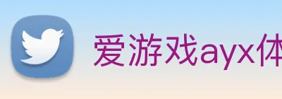 爱游戏ayx体育登录 Logo